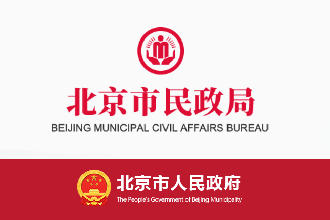 民政局)是 a target="_blank" href="/item/北京市人民政府/8249521"