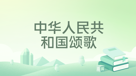 中华人民共和国颂歌_百度百科