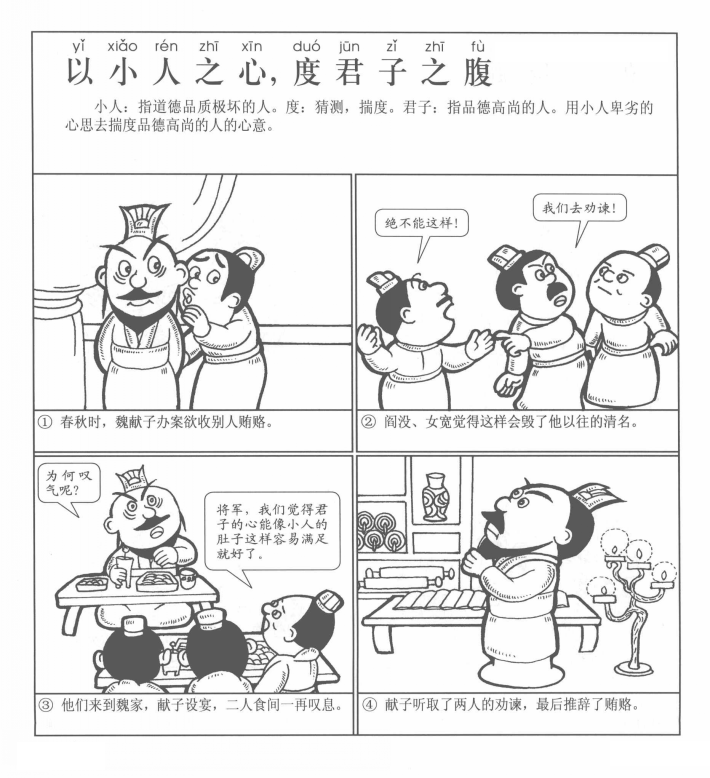 以小人之心,度君子之腹