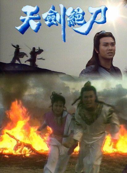天剑绝刀（1989年高林豹执导电视剧）_百度百科