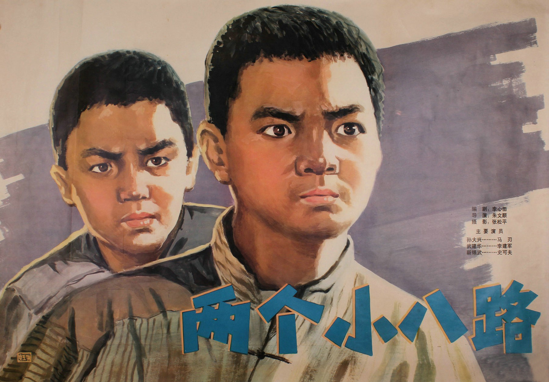 两个小八路