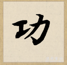 行书