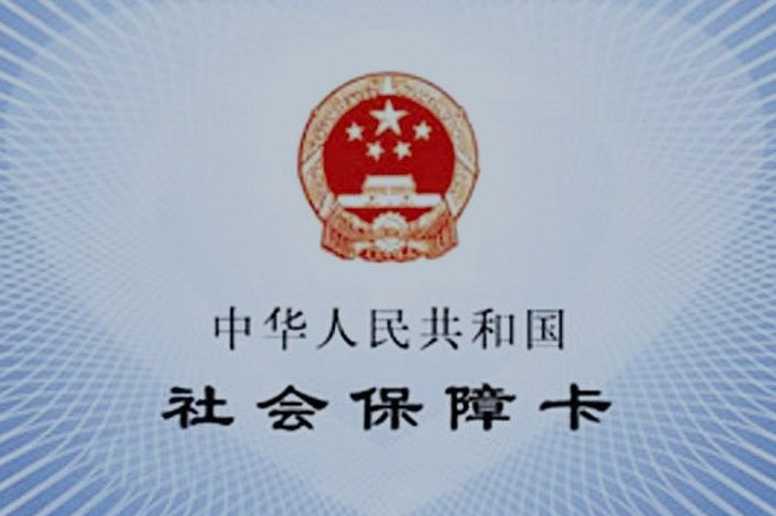 号,根据 a target="_blank" href="/item/《社会保险法》/8978784"