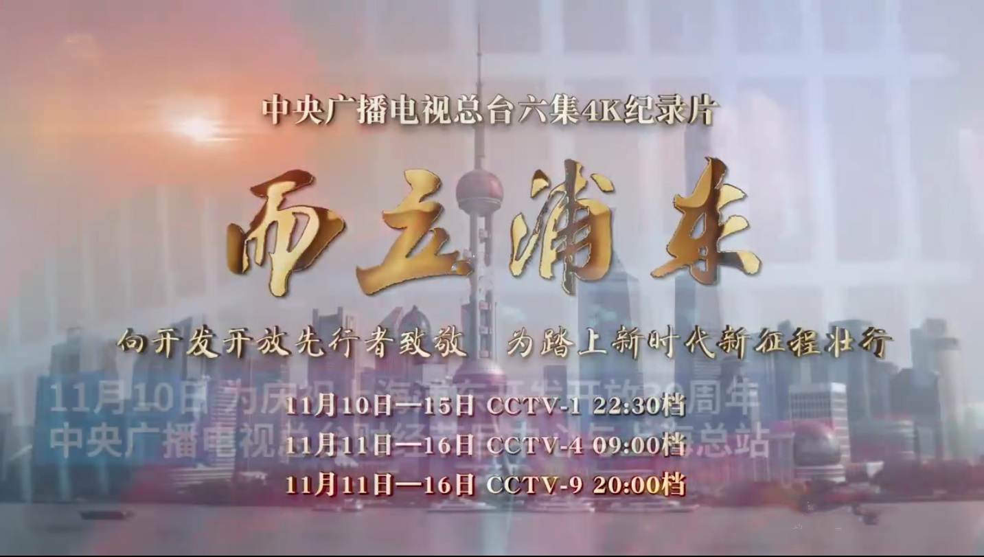 纪录片《而立浦东》