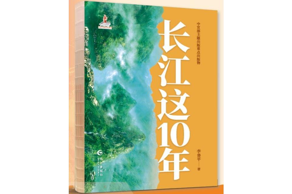  p data-id="uakf3sv2vvck">《长江这10年》是2023年12月长江出版社