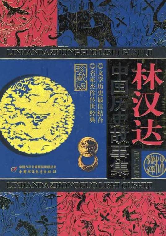 林汉达中国历史故事集（2003年中国少年儿童出版社出版的图书）_百度百科