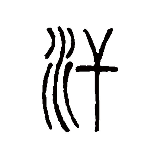  p data-id="gnx4r2vgqz">汗(拼音:hàn,hán)为汉语一级通用规范汉字