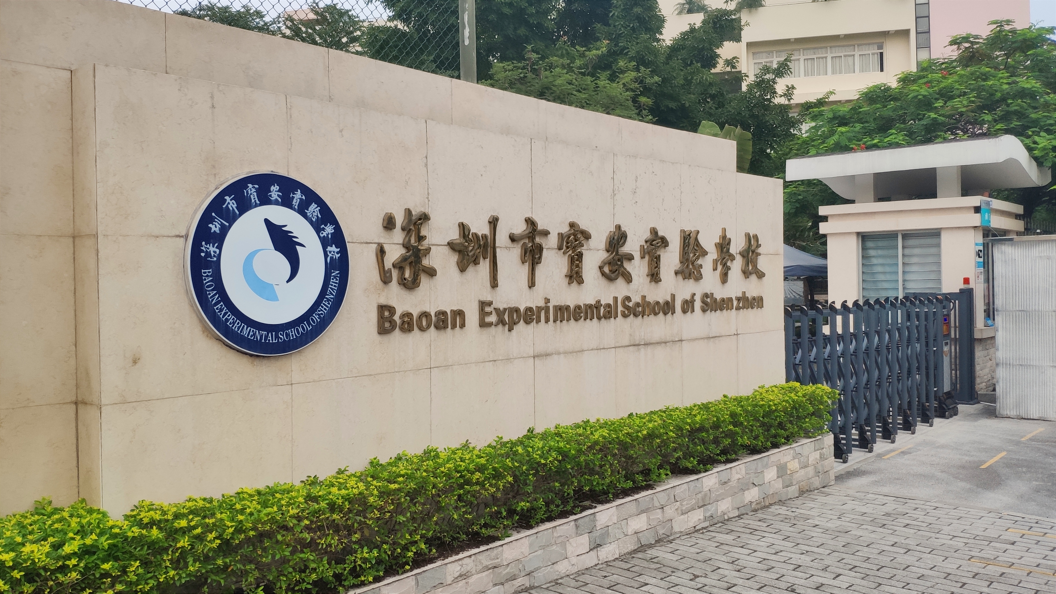 深圳市宝安区实验学校