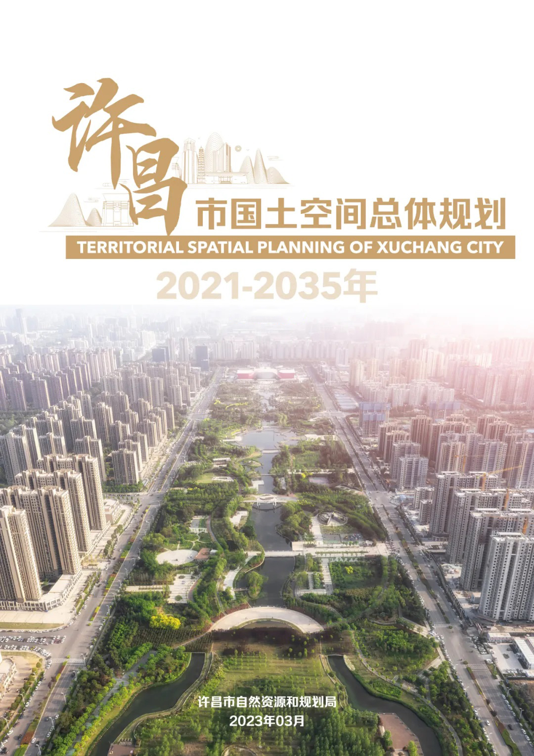 许昌市国土空间总体规划(2021—2035年)