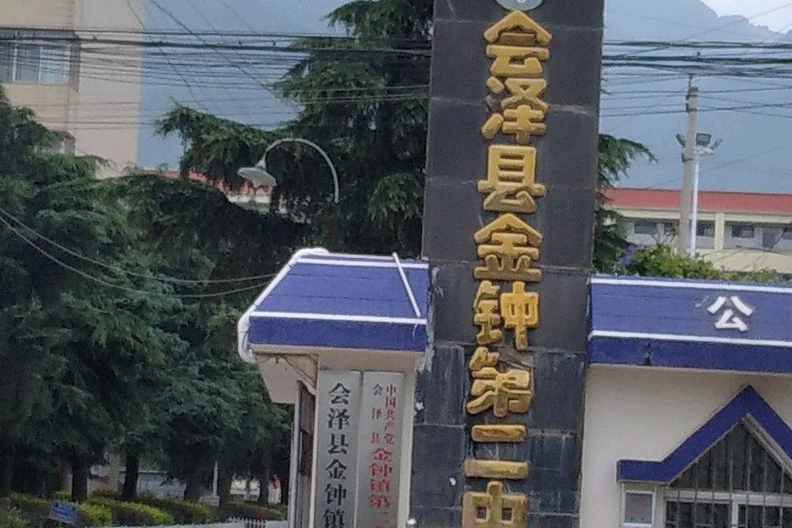 云南省会泽县金钟镇第二中学校