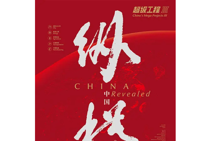 超级工程3:纵横中国