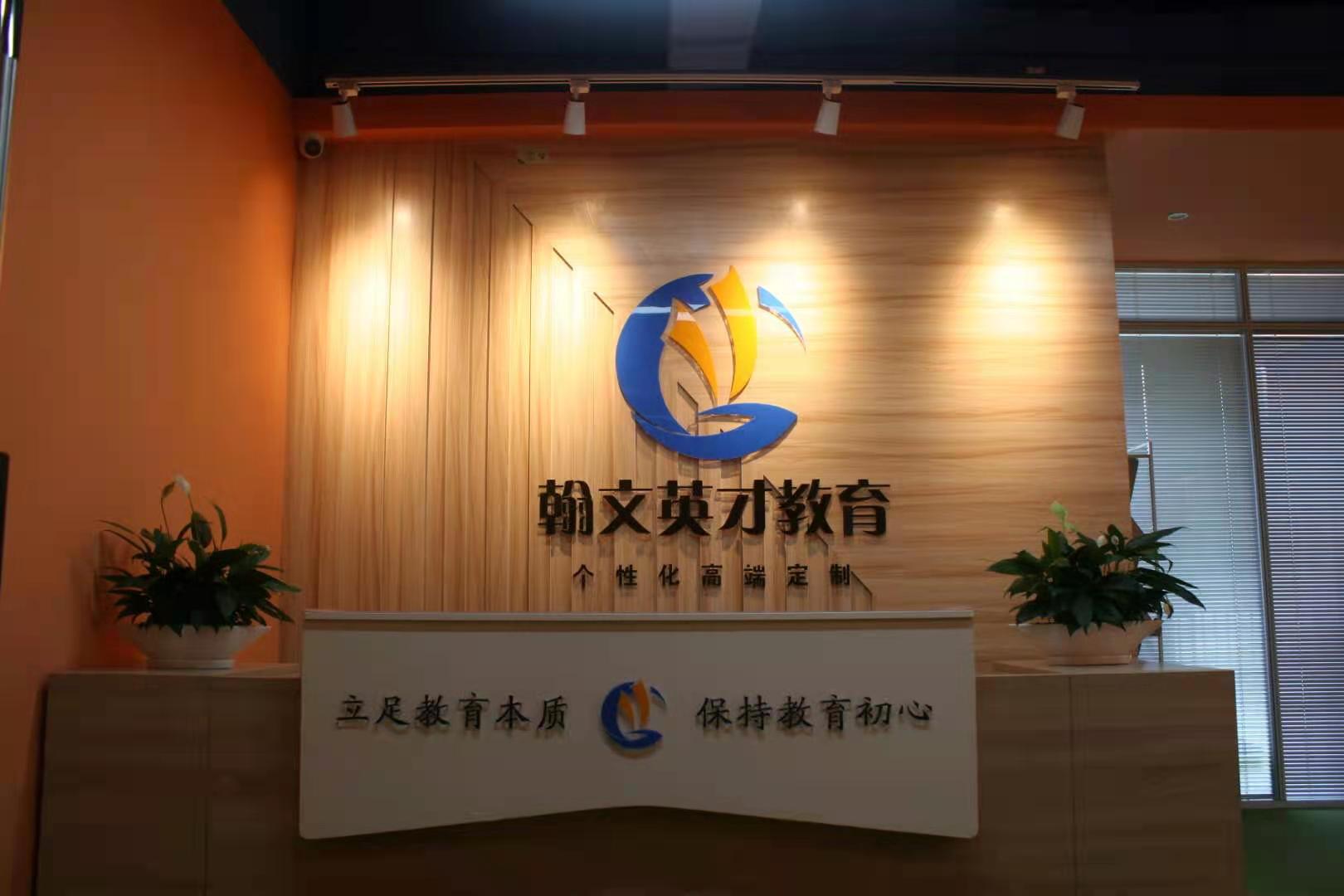 深圳市翰文英才教育咨询有限公司