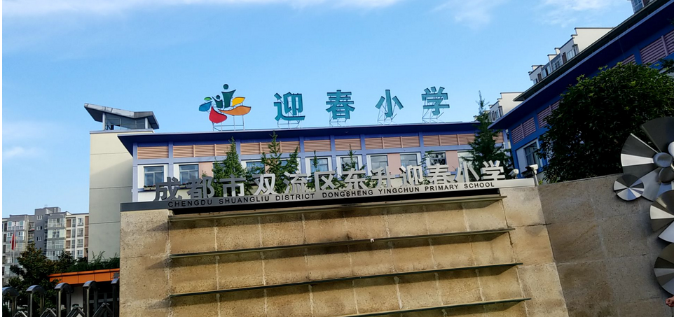 成都市双流区东升迎春小学