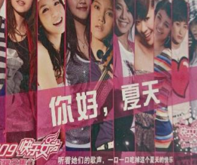2009快乐女声星光闪耀全集10:你好,夏天