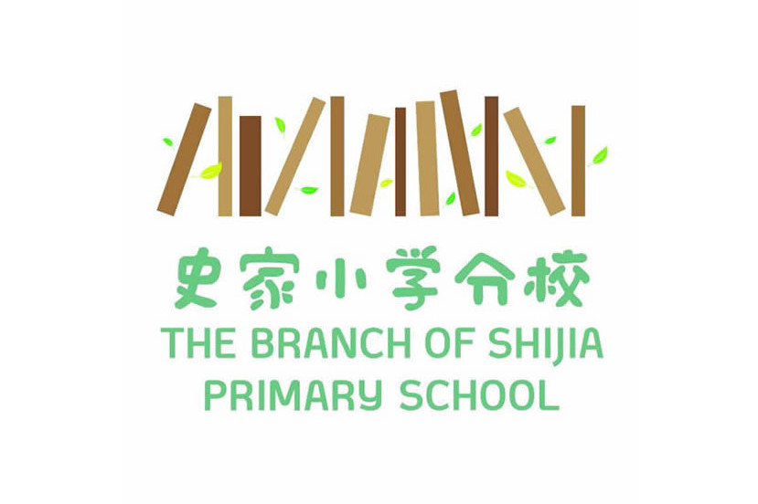 北京市东城区史家小学分校