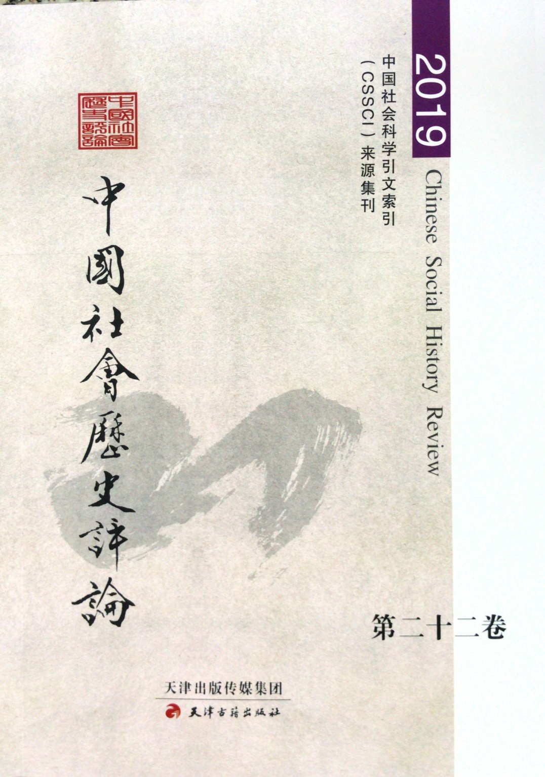 中国社会历史评论·第二十二卷·二〇一九