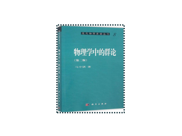 物理学中的群论