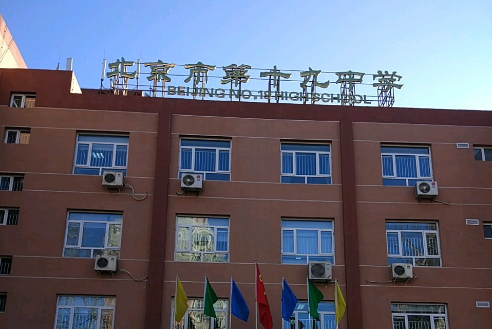 北京市第十九中学阳春光华校区