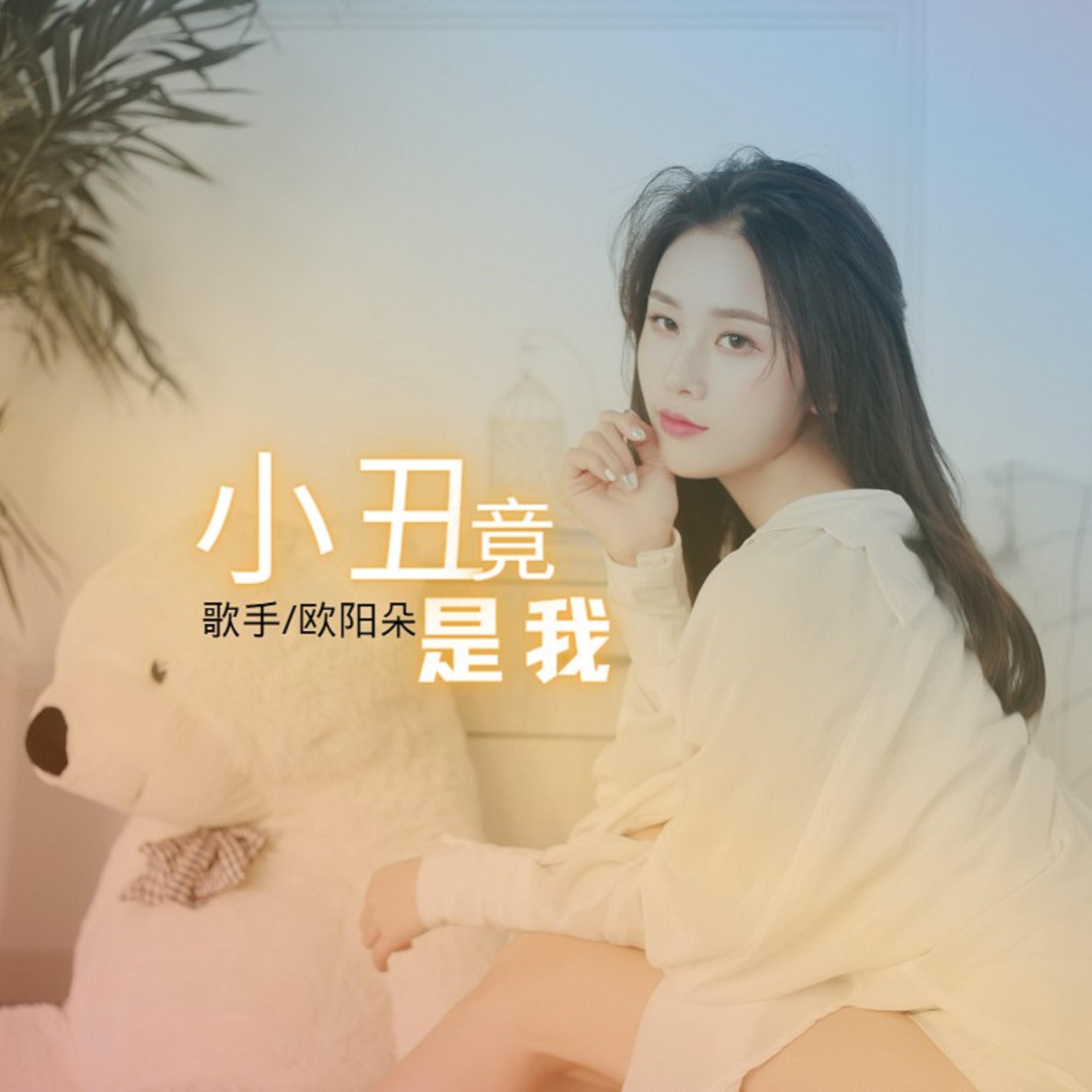 《小丑竟是我》是欧阳朵演唱的单曲,由