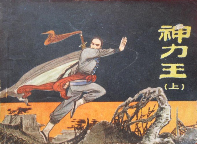 神力王(上)