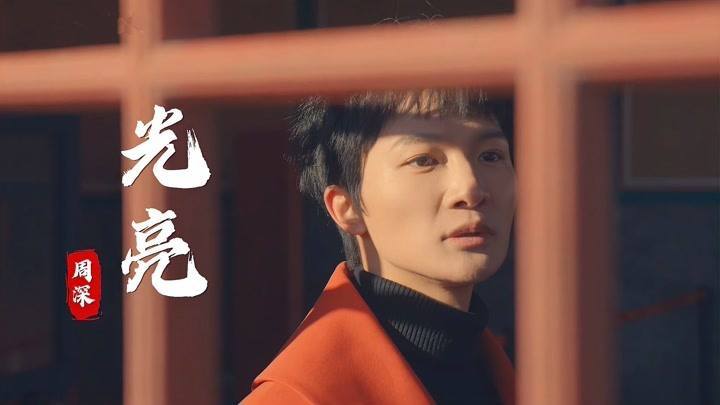 光亮（2021年周深演唱的歌曲）_百度百科