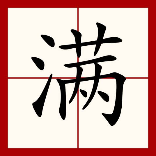 满（汉语文字）_百度百科