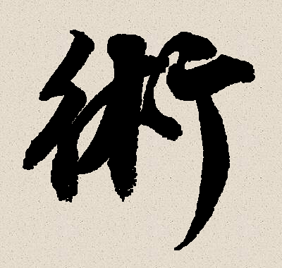 术（汉语文字）_百度百科