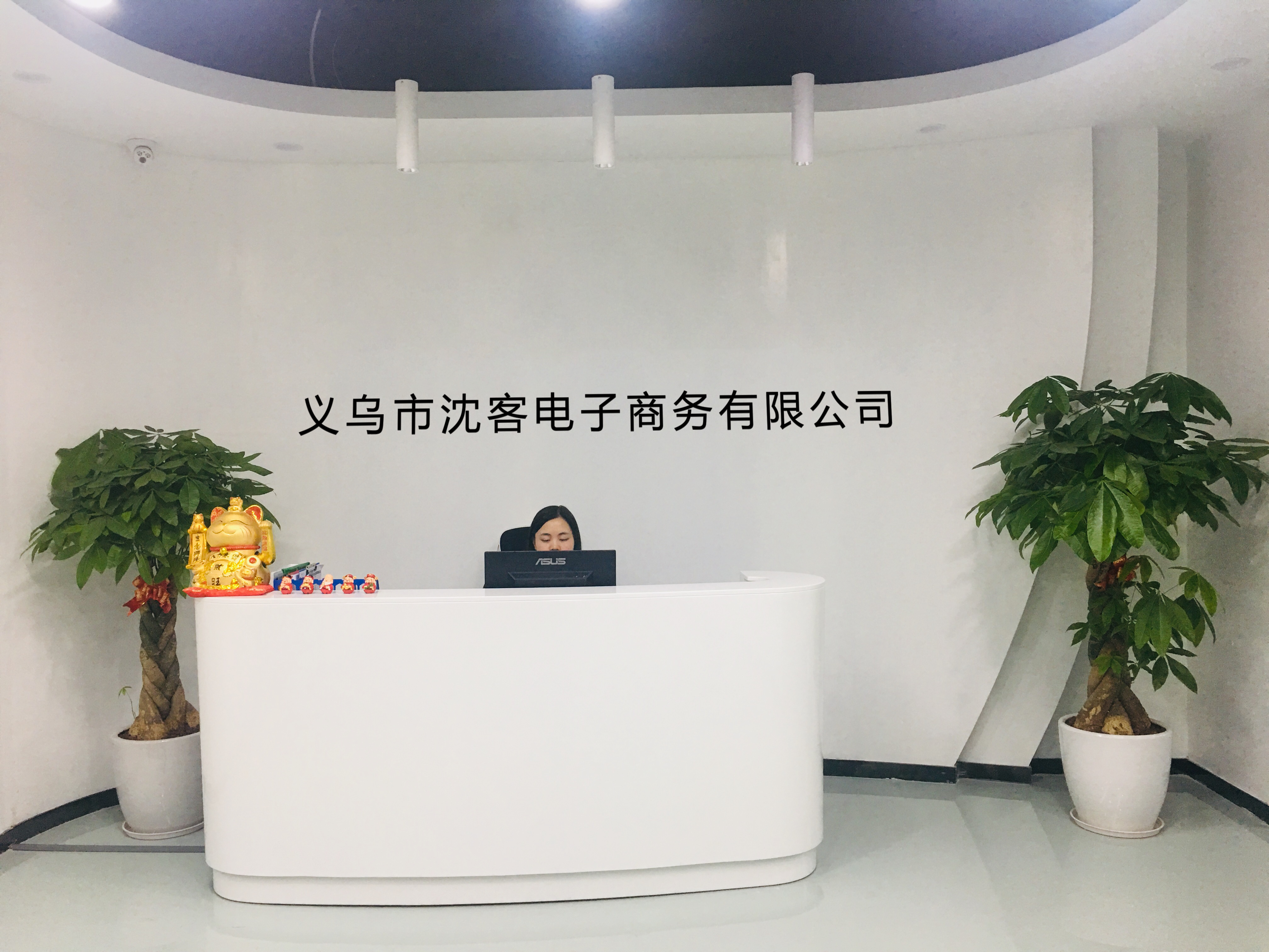 义乌市沈客电子商务有限公司