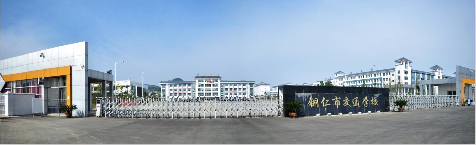 铜仁市交通学校