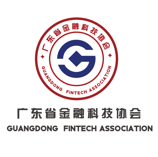 广东省金融科技协会