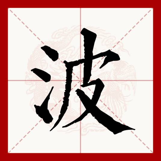 波（汉语文字）_百度百科