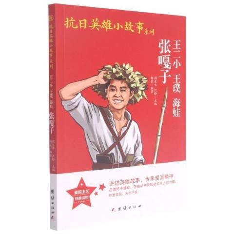 抗日英雄小故事系列:王二小,王璞,海娃,张嘎子
