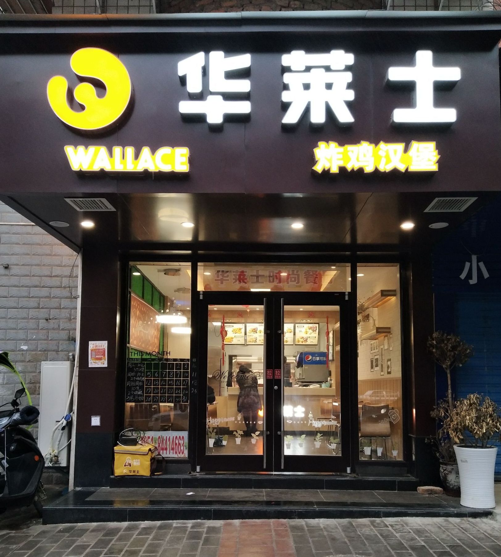 华莱士(胶州佳乐家店)