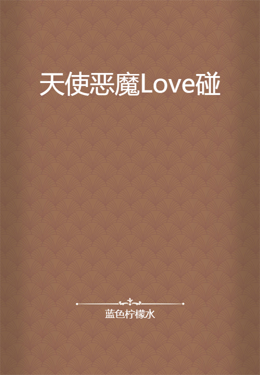 天使恶魔Love碰_百度百科