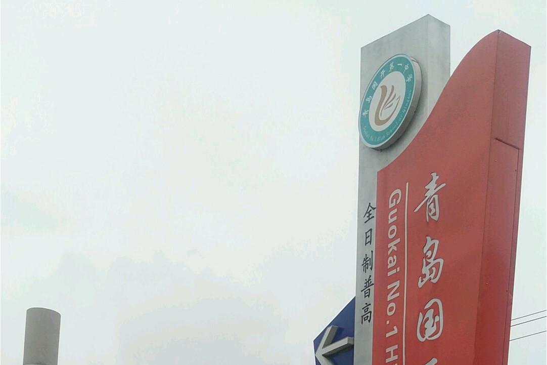 青岛国开第一中学