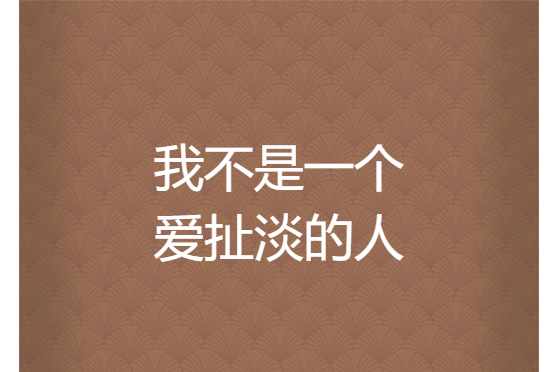 我不是一个爱扯淡的人