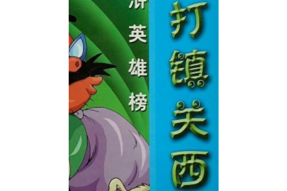 水浒英雄榜.拳打镇关西