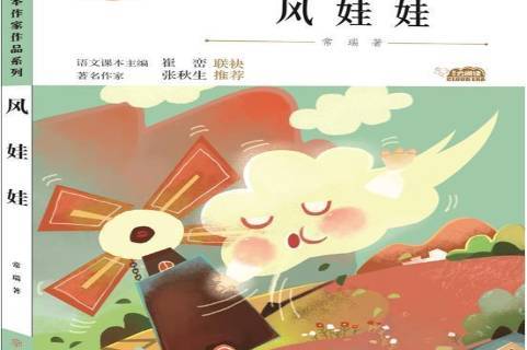 风娃娃:注音美绘本