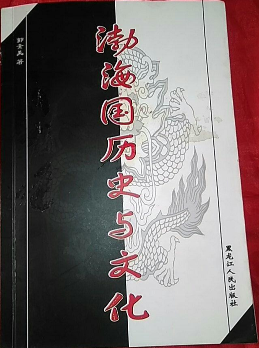渤海国历史与文化