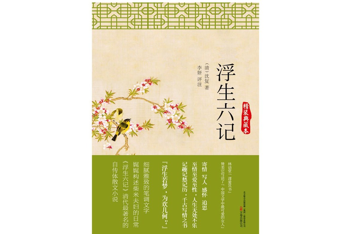浮生六记:精装典藏本