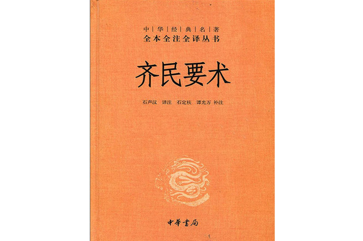 齐民要术