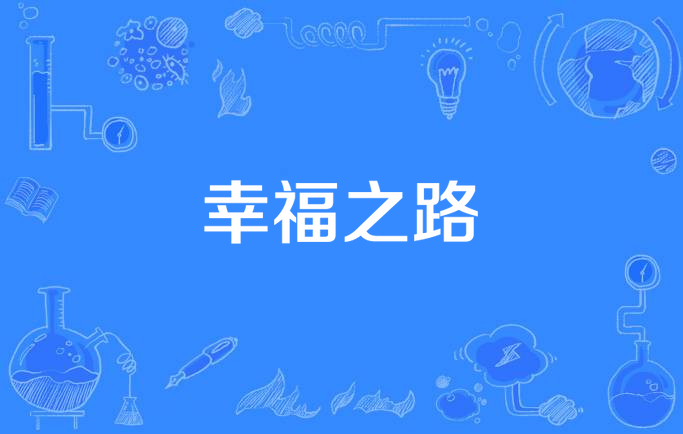 幸福之路