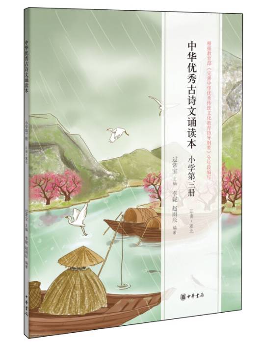 中华优秀古诗文诵读本（小学第三册）_百度百科