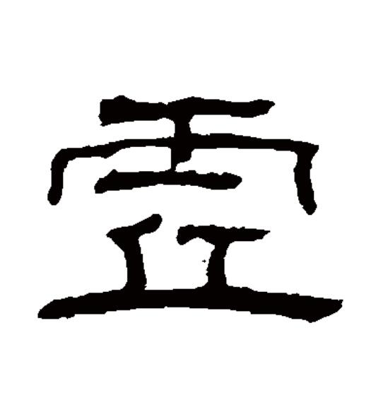  p>虚(拼音:xū)为汉语一级通用规范汉字(常用字).