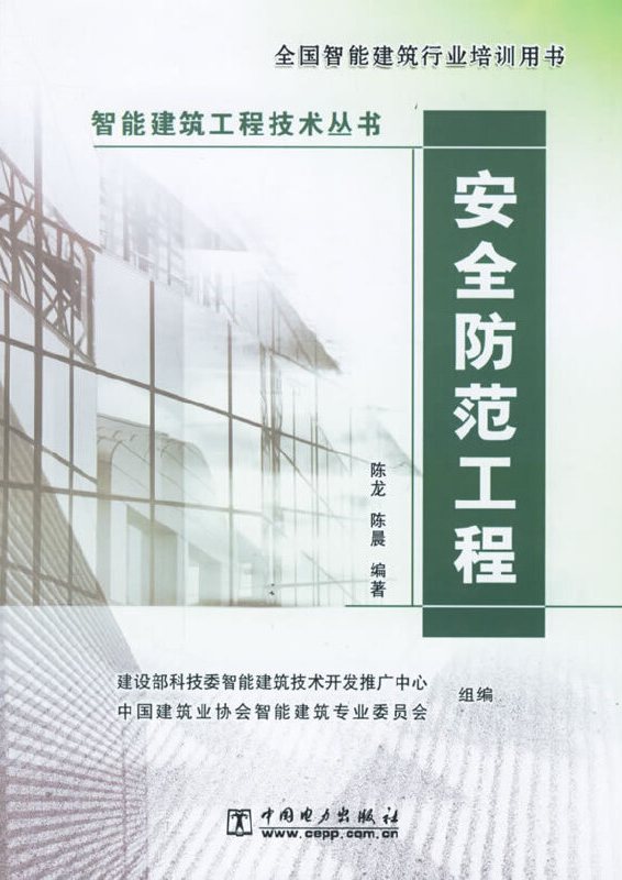 智能建筑工程技术丛书:安全防范工程