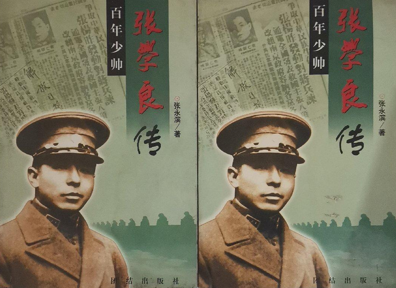 百年少帅张学良传(上下)
