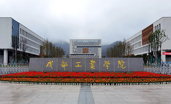 成都工业学院宜宾校区