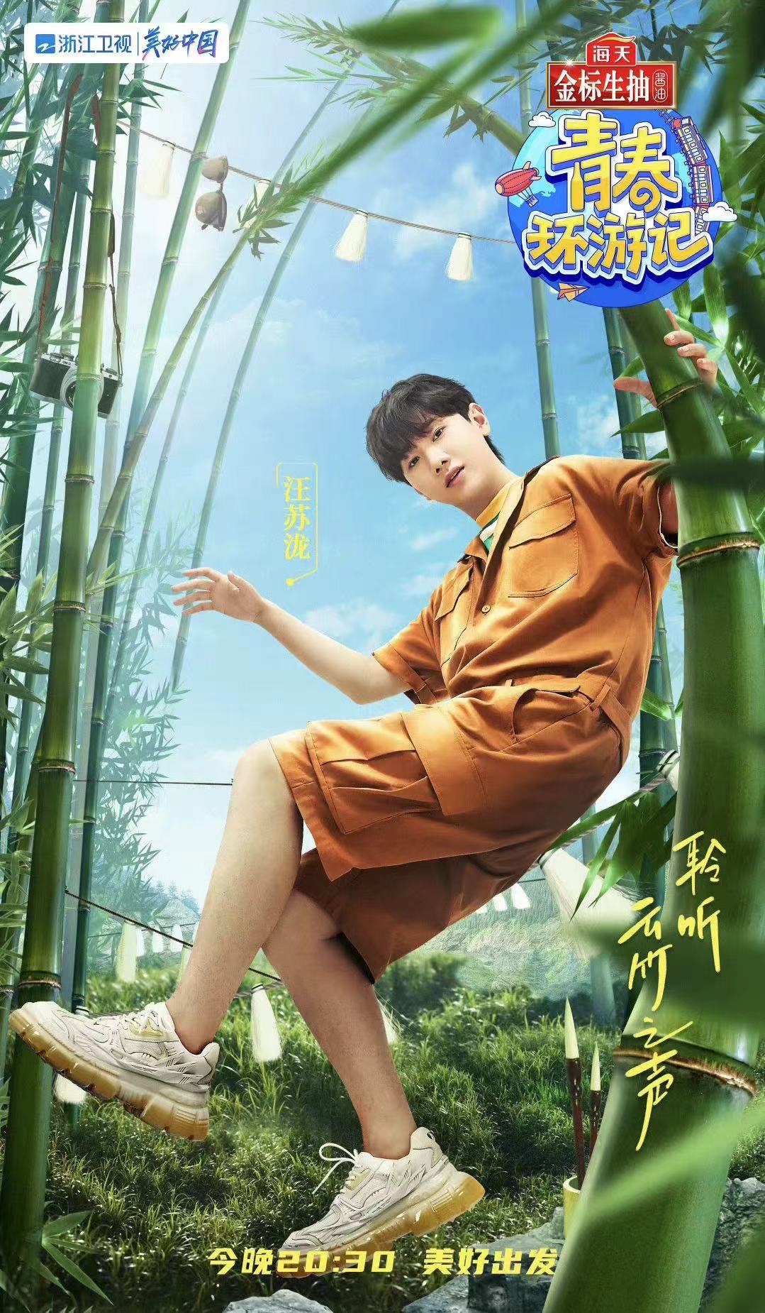 青春环游记第三季