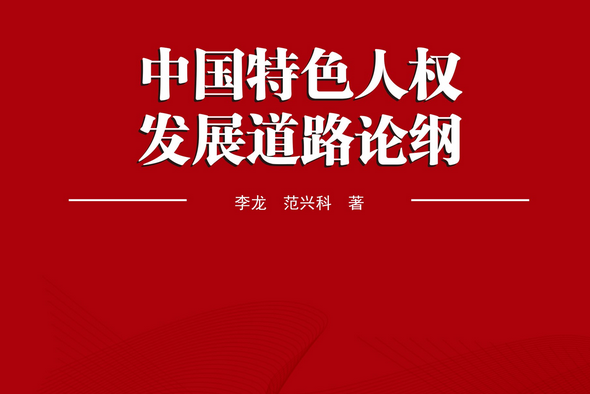 中国特色人权发展道路论纲