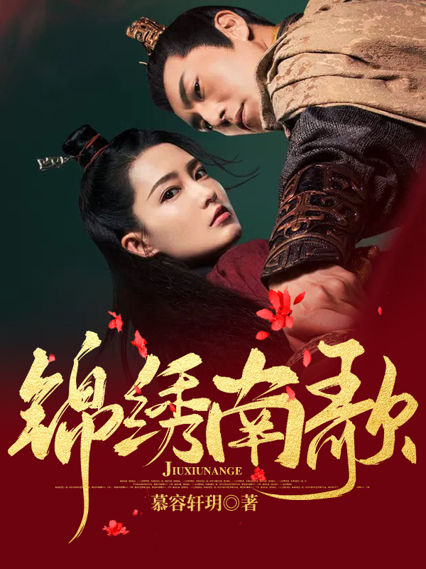 锦绣南歌2番外